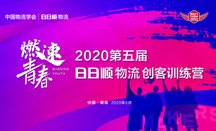 抢先揭秘 2020第五届日日顺物流大学生创客训练营三大亮点！