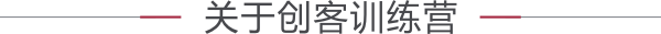 关于创客训练营