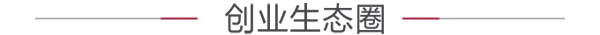 创业生态圈