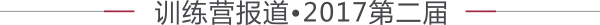 训练营报道.2017第二届