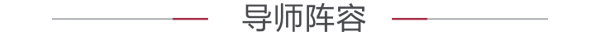 导师阵容