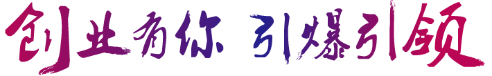 创业有你 引爆引领