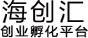 海创汇