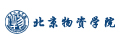 北京物资学院
